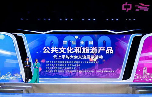 創(chuàng)新文旅融合，首屆全國(guó)公共文化和旅游產(chǎn)品云上采購大會(huì)交流展示活動(dòng)開幕